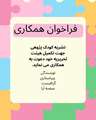 اطلاعیه فراخوان دعوت به همکاری در نشریه کودک پژوهی